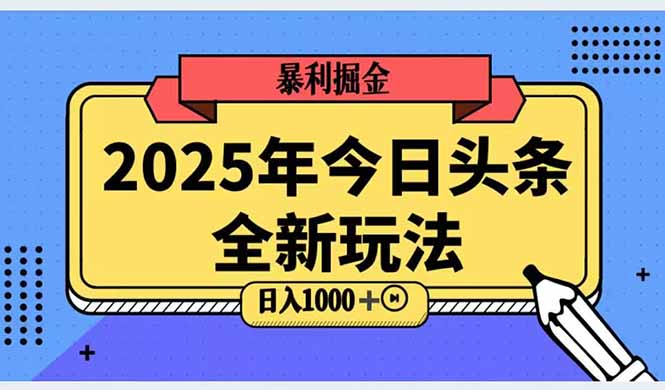2025头条全新玩法，搬砖Al科技高级玩法，轻松日入三位数！-全网第一网赚项目资源库-中赚网 & 中创网 & 冒泡网 & 福缘网 - 小本轻创业与优质加盟项目首选平台