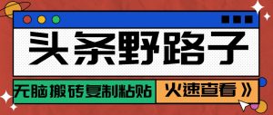 头条野路子玩法之相亲赛道,无脑搬砖复制粘贴,单账号日稳定300+保姆级教程-全网第一网赚项目资源库-中赚网 & 中创网 & 冒泡网 & 福缘网 - 小本轻创业与优质加盟项目首选平台