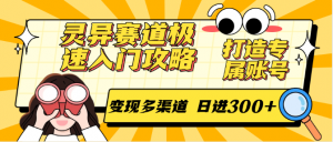 灵异赛道极速入门攻略,打造专属账号,变现多渠道 日进300+-全网第一网赚项目资源库-中赚网 & 中创网 & 冒泡网 & 福缘网 - 小本轻创业与优质加盟项目首选平台
