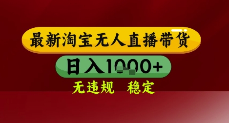 【最新】淘宝无人直播带货，独家技术，无违规无封号，操作简单，长期稳定，日入几张【揭秘】-全网第一网赚项目资源库-中赚网 & 中创网 & 冒泡网 & 福缘网 - 小本轻创业与优质加盟项目首选平台