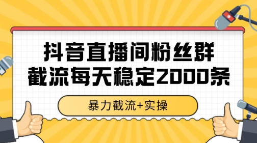 抖音直播间粉丝群暴力截流，一台电脑每天稳定2000条数据【揭秘】-全网第一网赚项目资源库-中赚网 & 中创网 & 冒泡网 & 福缘网 - 小本轻创业与优质加盟项目首选平台