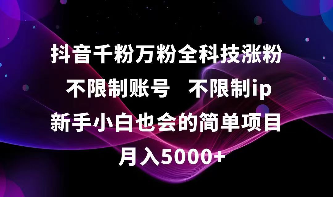 抖音千粉万粉全科技涨粉,不限制账号,不限制ip,新手小白也会的简单项目,…-全网第一网赚项目资源库-中赚网 & 中创网 & 冒泡网 & 福缘网 - 小本轻创业与优质加盟项目首选平台