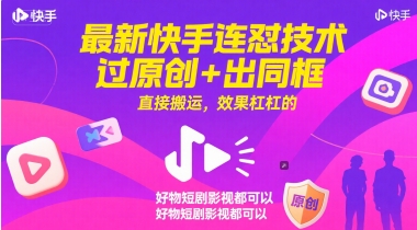 最新快手连怼技术，过原创+出同框，直接搬运，效果杠杠的，好物短剧影视都可以-全网第一网赚项目资源库-中赚网 & 中创网 & 冒泡网 & 福缘网 - 小本轻创业与优质加盟项目首选平台