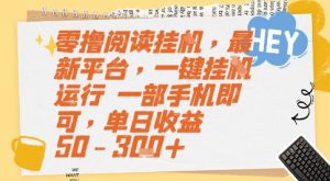 零撸阅读挂G,最新平台,一键全自动运行,一部手机即可,单日收益50-3张+【揭秘】-全网第一网赚项目资源库-中赚网 & 中创网 & 冒泡网 & 福缘网 - 小本轻创业与优质加盟项目首选平台