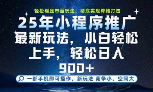 一部手机轻松月入20000+，25年最新小程序玩法教学，小白轻松上手-全网第一网赚项目资源库-中赚网 & 中创网 & 冒泡网 & 福缘网 - 小本轻创业与优质加盟项目首选平台