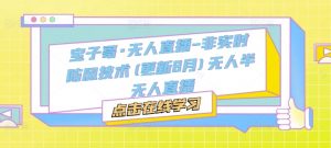 宝子哥·无人直播-非实时防风技术(更新25年6月)无人半无人直播-全网第一网赚项目资源库-中赚网 & 中创网 & 冒泡网 & 福缘网 - 小本轻创业与优质加盟项目首选平台