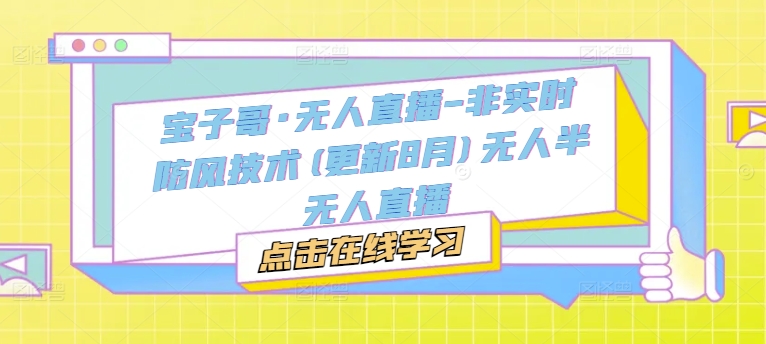 宝子哥·无人直播-非实时防风技术(更新25年6月)无人半无人直播-全网第一网赚项目资源库-中赚网 & 中创网 & 冒泡网 & 福缘网 - 小本轻创业与优质加盟项目首选平台