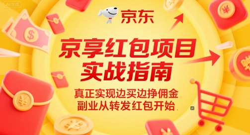 京享红包项目实战指南，真正实现边买边挣佣金，副业从转发红包开始-全网第一网赚项目资源库-中赚网 & 中创网 & 冒泡网 & 福缘网 - 小本轻创业与优质加盟项目首选平台