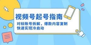 视频号起号指南:对标账号拆解,爆款内容复制,快速实现冷启动-全网第一网赚项目资源库-中赚网 & 中创网 & 冒泡网 & 福缘网 - 小本轻创业与优质加盟项目首选平台