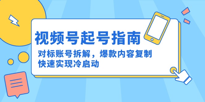 视频号起号指南：对标账号拆解，爆款内容复制，快速实现冷启动-全网第一网赚项目资源库-中赚网 & 中创网 & 冒泡网 & 福缘网 - 小本轻创业与优质加盟项目首选平台