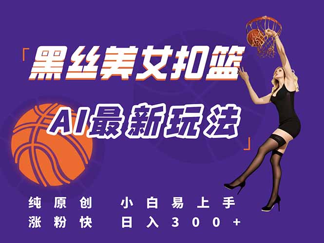 最新AI生成美女扣篮视频，纯原创，小白轻松上手掌握流量秘籍，日入300+-全网第一网赚项目资源库-中赚网 & 中创网 & 冒泡网 & 福缘网 - 小本轻创业与优质加盟项目首选平台