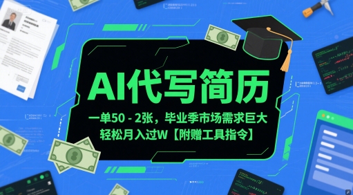 AI代写简历，一单50-2张，毕业季市场需求巨大，轻松月入过W【附赠工具指令】-全网第一网赚项目资源库-中赚网 & 中创网 & 冒泡网 & 福缘网 - 小本轻创业与优质加盟项目首选平台