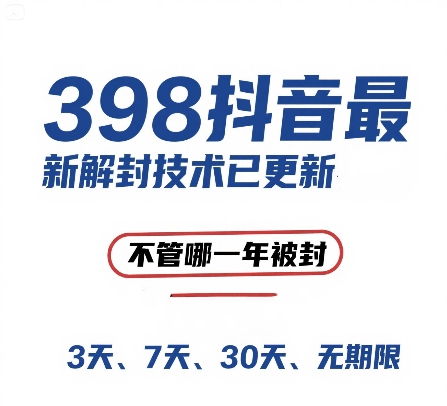 外面在卖398的抖音最新解封技术，禁言的不管哪一年被封，3天，7天，30天，无期限的都可以-全网第一网赚项目资源库-中赚网 & 中创网 & 冒泡网 & 福缘网 - 小本轻创业与优质加盟项目首选平台