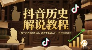 抖音历史解说教程,两个月内涨粉55W,适合零基础入门,可过伙伴计划-全网第一网赚项目资源库-中赚网 & 中创网 & 冒泡网 & 福缘网 - 小本轻创业与优质加盟项目首选平台