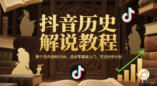 抖音历史解说教程，两个月内涨粉55W，适合零基础入门，可过伙伴计划-全网第一网赚项目资源库-中赚网 & 中创网 & 冒泡网 & 福缘网 - 小本轻创业与优质加盟项目首选平台