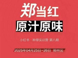 万牛会4月25-26号线下课,小红书郑州帮打法,让众多的小红书商家脱颖而出-全网第一网赚项目资源库-中赚网 & 中创网 & 冒泡网 & 福缘网 - 小本轻创业与优质加盟项目首选平台