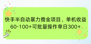 快手半自动暴力撸金项目,单机收益60-100+可批量操作单日300+-全网第一网赚项目资源库-中赚网 & 中创网 & 冒泡网 & 福缘网 - 小本轻创业与优质加盟项目首选平台