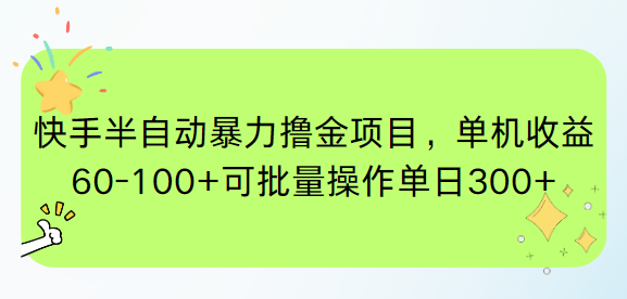 快手半自动暴力撸金项目，单机收益60-100+可批量操作单日300+-全网第一网赚项目资源库-中赚网 & 中创网 & 冒泡网 & 福缘网 - 小本轻创业与优质加盟项目首选平台