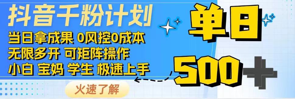 2025抖音千粉计划3.0版，无脑操作，快速涨粉，迅速变现-全网第一网赚项目资源库-中赚网 & 中创网 & 冒泡网 & 福缘网 - 小本轻创业与优质加盟项目首选平台