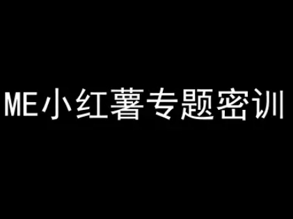 ME小红薯专题密训-小红书电商教程-全网第一网赚项目资源库-中赚网 & 中创网 & 冒泡网 & 福缘网 - 小本轻创业与优质加盟项目首选平台