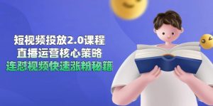 短视频投放2.0课程,直播运营核心策略,连怼视频快速涨粉秘籍-全网第一网赚项目资源库-中赚网 & 中创网 & 冒泡网 & 福缘网 - 小本轻创业与优质加盟项目首选平台