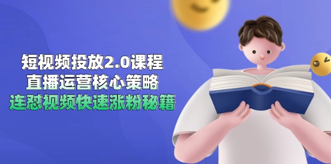 短视频投放2.0课程，直播运营核心策略，连怼视频快速涨粉秘籍-全网第一网赚项目资源库-中赚网 & 中创网 & 冒泡网 & 福缘网 - 小本轻创业与优质加盟项目首选平台