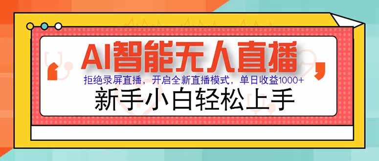 AI智能无人直播 拒绝录屏直播，开启全新直播模式，单日收益1000+ 新手…-全网第一网赚项目资源库-中赚网 & 中创网 & 冒泡网 & 福缘网 - 小本轻创业与优质加盟项目首选平台