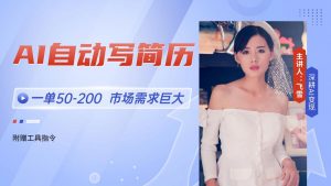 AI自动写简历,一单50-200,市场需求巨大,现在旺季,轻松月入过万【附...-全网第一网赚项目资源库-中赚网 & 中创网 & 冒泡网 & 福缘网 - 小本轻创业与优质加盟项目首选平台