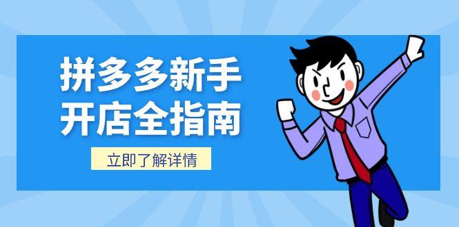 拼多多新手开店全指南，个人企业店铺注册流程，后台基础操作详解-全网第一网赚项目资源库-中赚网 & 中创网 & 冒泡网 & 福缘网 - 小本轻创业与优质加盟项目首选平台