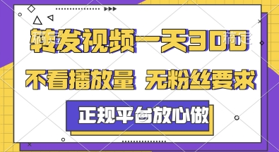转发视频一天3张+，正规平台放心做，不看播放量，无粉丝要求，随时随地挣收益【揭秘】-全网第一网赚项目资源库-中赚网 & 中创网 & 冒泡网 & 福缘网 - 小本轻创业与优质加盟项目首选平台