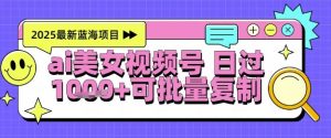 视频号AI美女跳舞暴力起号玩法,日入1k+,全程软件操作,小白也能玩的项目-全网第一网赚项目资源库-中赚网 & 中创网 & 冒泡网 & 福缘网 - 小本轻创业与优质加盟项目首选平台