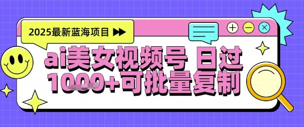 视频号AI美女跳舞暴力起号玩法，日入1k+，全程软件操作，小白也能玩的项目-全网第一网赚项目资源库-中赚网 & 中创网 & 冒泡网 & 福缘网 - 小本轻创业与优质加盟项目首选平台