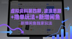 虚拟资料第四期,波浪思路+撸单玩法,新增闲鱼独家玩法-全网第一网赚项目资源库-中赚网 & 中创网 & 冒泡网 & 福缘网 - 小本轻创业与优质加盟项目首选平台