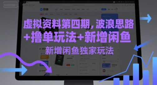 虚拟资料第四期，波浪思路+撸单玩法，新增闲鱼独家玩法-全网第一网赚项目资源库-中赚网 & 中创网 & 冒泡网 & 福缘网 - 小本轻创业与优质加盟项目首选平台