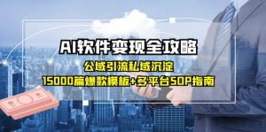 AI软件变现全攻略:公域引流私域沉淀,15000篇爆款模板+多平台SOP指南-全网第一网赚项目资源库-中赚网 & 中创网 & 冒泡网 & 福缘网 - 小本轻创业与优质加盟项目首选平台