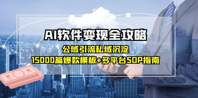 AI软件变现全攻略：公域引流私域沉淀，15000篇爆款模板+多平台SOP指南-全网第一网赚项目资源库-中赚网 & 中创网 & 冒泡网 & 福缘网 - 小本轻创业与优质加盟项目首选平台