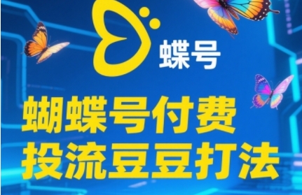 2025蝴蝶号付费投流豆豆打法，助新手快速掌握付费流量撬动自然流的核心玩法-全网第一网赚项目资源库-中赚网 & 中创网 & 冒泡网 & 福缘网 - 小本轻创业与优质加盟项目首选平台