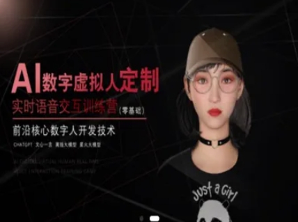 AI数字虚拟人定制，实时语音交互训练营(零基础)，前沿核心数字人开发技术-全网第一网赚项目资源库-中赚网 & 中创网 & 冒泡网 & 福缘网 - 小本轻创业与优质加盟项目首选平台