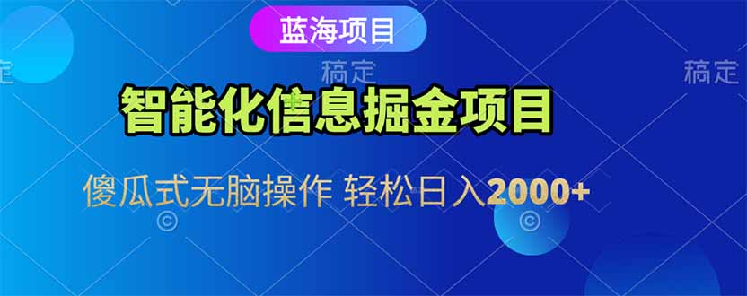 智能化信息蓝海掘金项目 傻瓜式无脑操作 轻松日入2000+-全网第一网赚项目资源库-中赚网 & 中创网 & 冒泡网 & 福缘网 - 小本轻创业与优质加盟项目首选平台