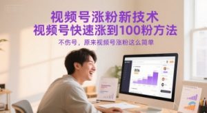 视频号涨粉新技术,视频号快速涨到100粉方法,不伤号,原来视频号涨粉这么简单-全网第一网赚项目资源库-中赚网 & 中创网 & 冒泡网 & 福缘网 - 小本轻创业与优质加盟项目首选平台