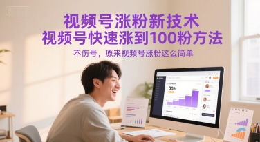 视频号涨粉新技术，视频号快速涨到100粉方法，不伤号，原来视频号涨粉这么简单-全网第一网赚项目资源库-中赚网 & 中创网 & 冒泡网 & 福缘网 - 小本轻创业与优质加盟项目首选平台