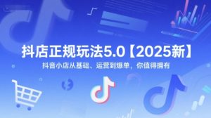抖店正规玩法5.0【2025新】抖音小店从基础、运营到爆单,你值得拥有-全网第一网赚项目资源库-中赚网 & 中创网 & 冒泡网 & 福缘网 - 小本轻创业与优质加盟项目首选平台