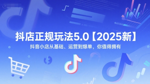 抖店正规玩法5.0【2025新】抖音小店从基础、运营到爆单，你值得拥有-全网第一网赚项目资源库-中赚网 & 中创网 & 冒泡网 & 福缘网 - 小本轻创业与优质加盟项目首选平台