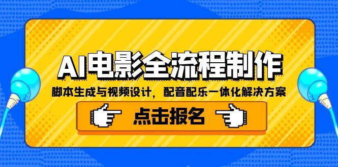 AI电影全流程制作，脚本生成与视频设计，配音配乐一体化解决方案-全网第一网赚项目资源库-中赚网 & 中创网 & 冒泡网 & 福缘网 - 小本轻创业与优质加盟项目首选平台