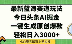 今日头条2025年最新蓝海玩法,一键生成爆款,轻松实现矩阵日入3000+-全网第一网赚项目资源库-中赚网 & 中创网 & 冒泡网 & 福缘网 - 小本轻创业与优质加盟项目首选平台