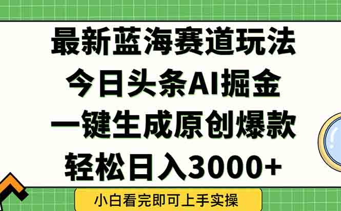 今日头条2025年最新蓝海玩法，一键生成爆款，轻松实现矩阵日入3000+-全网第一网赚项目资源库-中赚网 & 中创网 & 冒泡网 & 福缘网 - 小本轻创业与优质加盟项目首选平台