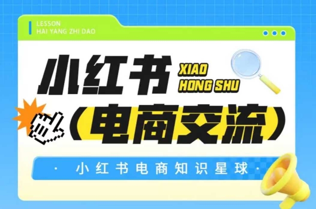 红薯电商知识星球，小红书电商交流-全网第一网赚项目资源库-中赚网 & 中创网 & 冒泡网 & 福缘网 - 小本轻创业与优质加盟项目首选平台