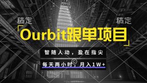 Ourbit跟单项目 智随人动,盈在指尖 每天两小时,月入1W+-全网第一网赚项目资源库-中赚网 & 中创网 & 冒泡网 & 福缘网 - 小本轻创业与优质加盟项目首选平台