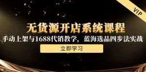 无货源开店系统课程，手动上架与1688代销教学，蓝海选品四步法实战-全网第一网赚项目资源库-中赚网 & 中创网 & 冒泡网 & 福缘网 - 小本轻创业与优质加盟项目首选平台