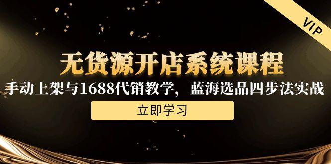 无货源开店系统课程，手动上架与1688代销教学，蓝海选品四步法实战-全网第一网赚项目资源库-中赚网 & 中创网 & 冒泡网 & 福缘网 - 小本轻创业与优质加盟项目首选平台